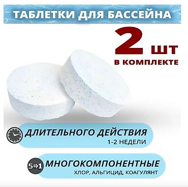 Другая бытовая техника: Таблетки для бассейна 5 в 1 Хлорные таблетки для бассейна — 2