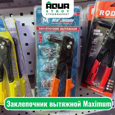 Другие инструменты: Заклепочник вытяжной Maximum Для строймаркета "Aqua Stroy" качество