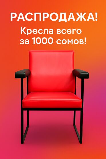 ош мебель: Офисное кресло, Б/у, Без колесиков, цвет - Красный, Экокожа, Самовывоз, Платная доставка