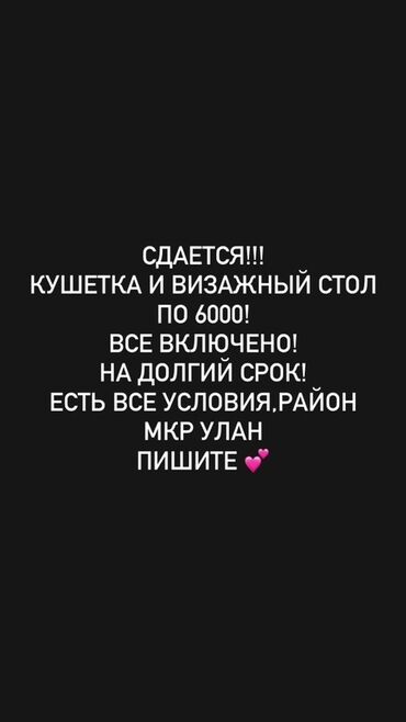 парикмахерский помошник: Сдается рабочее место для бьюти-мастера: - кушетка и визажный стол —