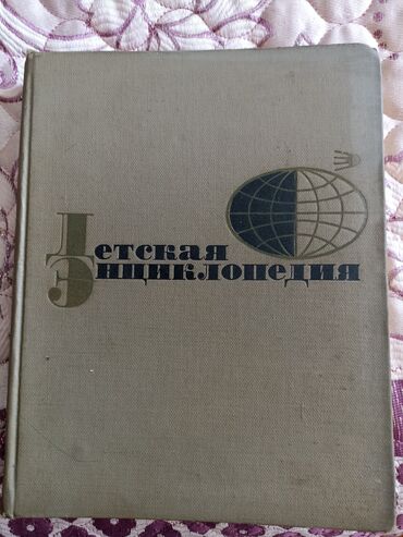 Другие книги и журналы: Большая детская энциклопедия. 1966г. 11 томов. 2000 с