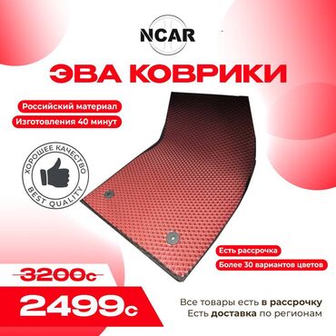 сколько стоит коврик: Eva Полики Для салона Universal Poliki, Новый