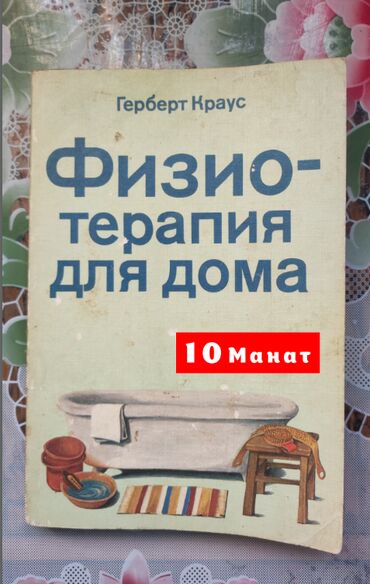 банки для хиджамы: Книга Физио-терапия для дома. 207 страниц