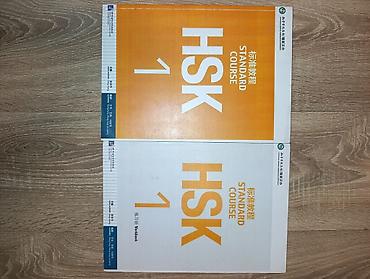 beijing: Новая неиспользованная книга HSK Standard Course 1 — комплект из двух — 1