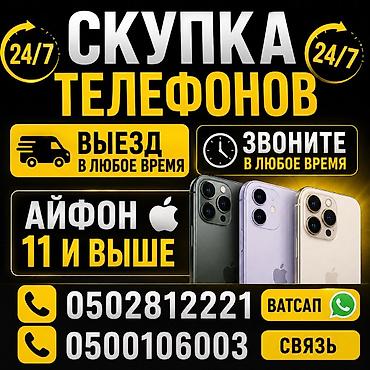 Скупка телефонов 24/7 - Принимаем смартфоны, в том числе iPhone 11 и at lalafo.kg Скупка телефонов 24/7 - Принимаем смартфоны, в том числе iPhone 11 и