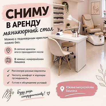 Ищу небольшое рабочее место или небольшое помещение для работы