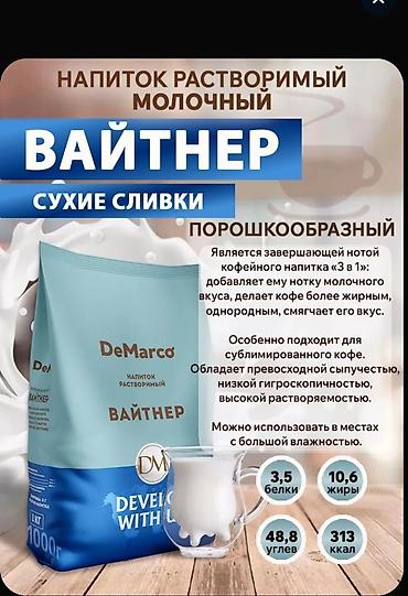Азык-түлүктөр: Вай̆тнер DeMarco — растворимый молочный напиток (сухие сливки) в — 2