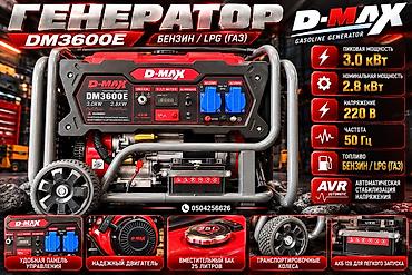 Генератор D-MAX DM3600E - Тип: бензиновый/газовый (LPG) генератор -