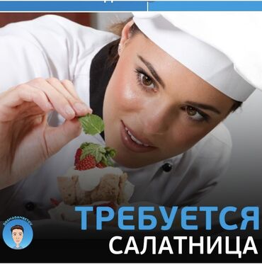 Повара: Требуется Повар : Холодный цех, Турецкая кухня, 1-2 года опыта