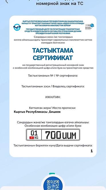 уто 404: Сертификат на госномер с особой комбинацией 700 UUM (01 KG) Описание — 1