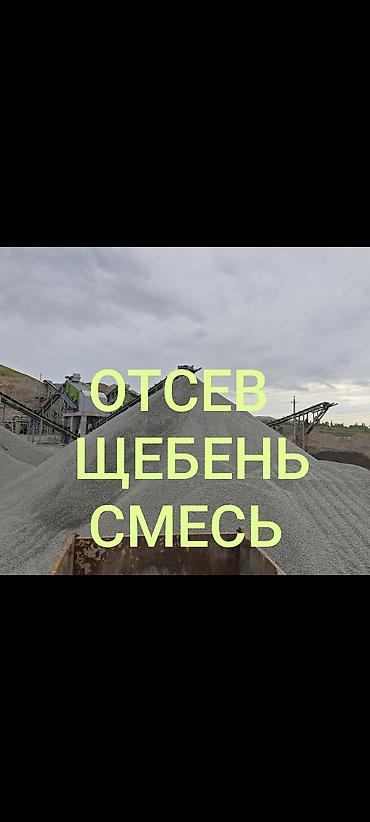 Смесь щебень и отсев, Чистая, Для фундамента, Камаз, Зил