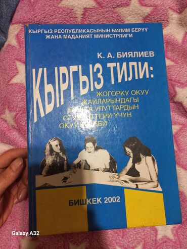 Книги и журналы: Книга "Кыргыз тили" Баялиев К.А. Предназначена для студентов и для