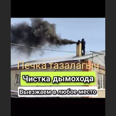 Чистка дымохода: Услуга:профессиональная чистка дымоходов - Удаление сажи, копоти и