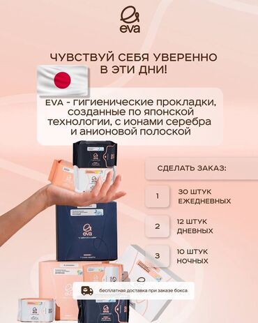 хозяйственное мыло оптом от производителя: Гигиенические прокладки Eva, изготовленные по японской технологии