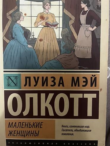 песня: Набор книг серии «Эксклюзивная классика» 1) Луиза Мэй Олкотт — — 1