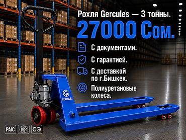 Торговое оборудование: Рохля Gercules — гидравлическая тележка для паллет, грузоподъёмность 3 — 1