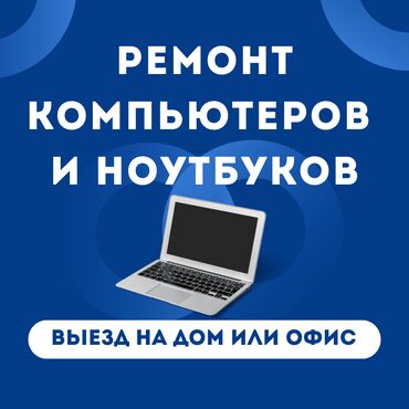 Ноутбуки, компьютеры: Выезд мастера на дом или в офис (любой район). Консультация по любым