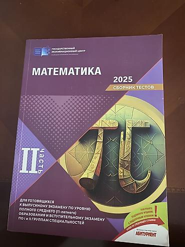 Спорт и хобби: Сборник по математике 2 часть 2025 . Новый не использованный — 1