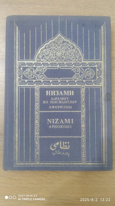 Digər kitablar və jurnallar: Nizami Gəncəvinin "Hikmət və Nəsihətlər" ("Aforizmlər") adlı bu