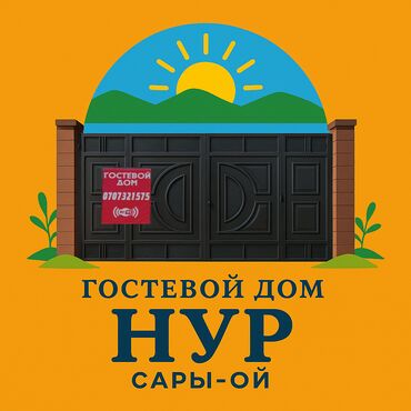дом на ошском рынке: Номер, Нур Сары-Ой
