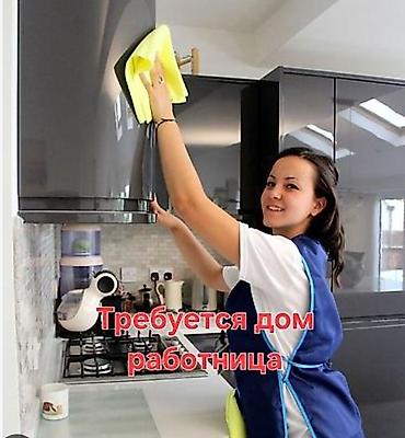 клининг бишкек работа: Требуется Домработница, Оплата: Ежедневно — 1
