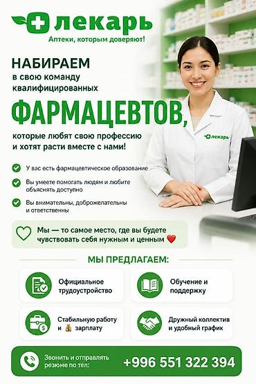 Фармацевт at lalafo.kg Фармацевт