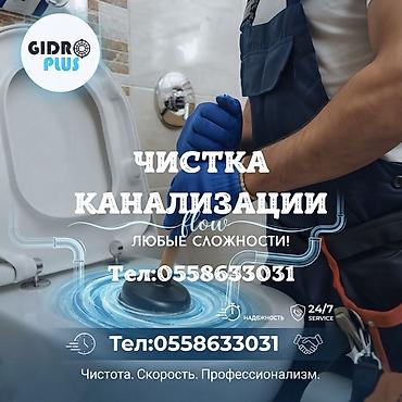 Прочистка канализации . Чистка труб Видео диагностики Чистка