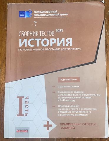 Сборник тестов по истории 2021 год В хорошем состоянии. Русский lalafo.az -da Сборник тестов по истории 2021 год В хорошем состоянии. Русский