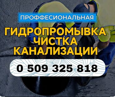 дом на иссык куле: Канализация иштери | Канализацияны тазалоо, Суу түтүгүн тазалоо, Тирөөчтөрдү тазалоо 6 жылдан ашык тажрыйба