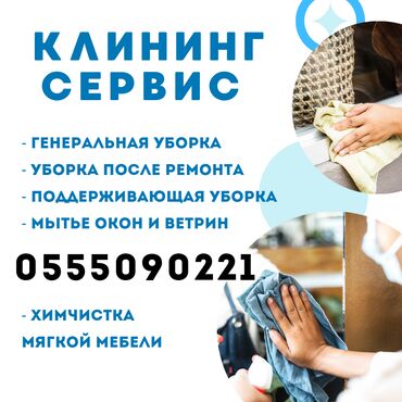 клининговые услуги бишкек: Уборка помещений, | Генеральная уборка, | Офисы