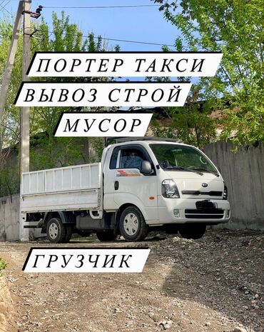 Портер, грузовые перевозки: Портер, Вывоз строй мусора, По городу, с грузчиком