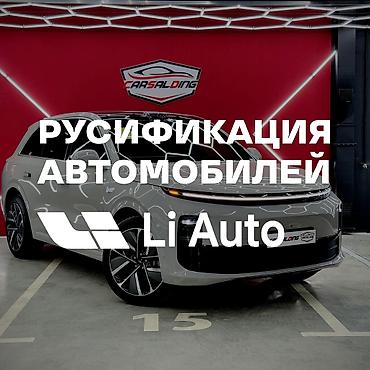 android avto: Русификация авто, Китай, Lixiang — 1