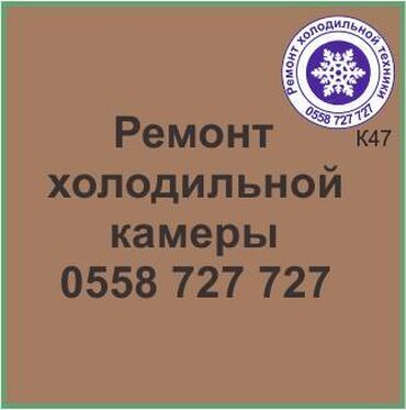 ремонт холодильников г ош: Холодильная камера.
Ремонт холодильной техники.
#камера_холодильник