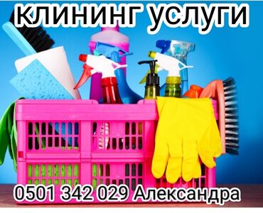 Уборка помещений: Уборка помещений, | Генеральная уборка, | Квартиры