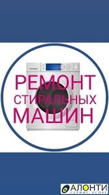 электро машины в бишкеке: Ремонт стиральных машин ! Качественный ремонт стиральных машин всех