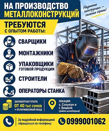 Производство: Вакансии на производстве металлоконструкций Открыт набор специалистов — 1