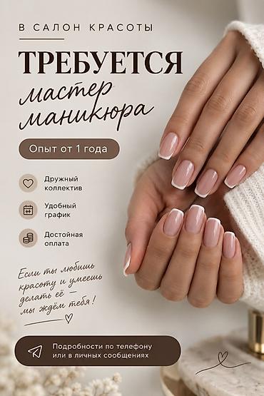 nail мастер: В салон красоты требуется мастер маникюра. Требования: - Опыт работы — 1