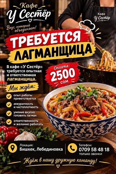 Срочно требуется лагманщица
Оплата 2500 ежедневно at lalafo.kg Срочно требуется лагманщица
Оплата 2500 ежедневно