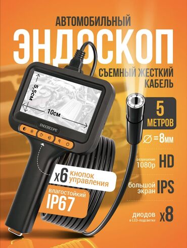 тигүүчү машиналар жак: Эндоскоп