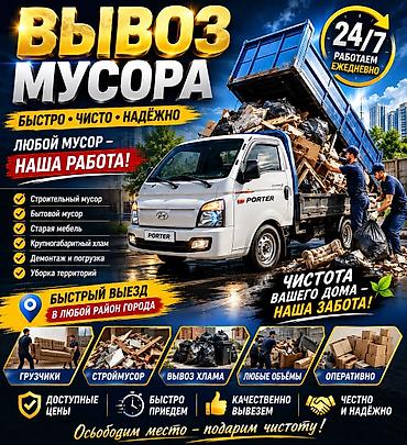 🚛 ВЫВОЗ МУСОРА В БИШКЕКЕ Нужно быстро вывезти мусор? Мы поможем! 💪 🗑️