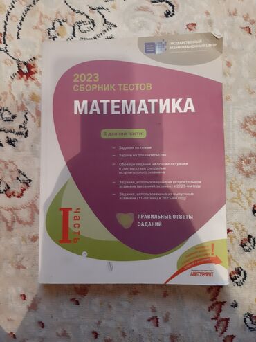 сборник тестов по русскому языку 2023: 2023 год
Сборник тестов по Математике 
1 часть