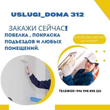 сколько стоит побелка 1 кв метр: Дубалдарды актоо, Ceiling whitewashing, Сырткы актоо | Акиташ менен актоо, Бор менен актоо 3-5 жылдык тажрыйба