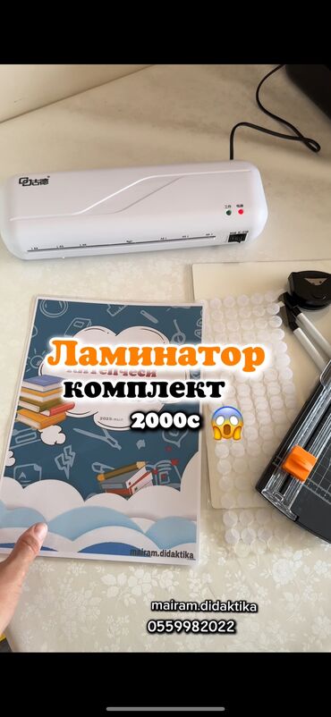 компьютерные мыши g cube: Ламинатор комплект 2000с
Новый
Толук маалымат : ватсап