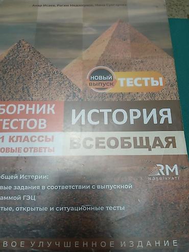 Məhsul: “Ümumi Tarix” test toplusu (rus dilində) Xüsusiyyətlər: -