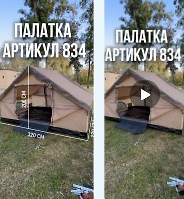 Палатка, артикул 834 Просторная туристическая палатка для кемпинга и