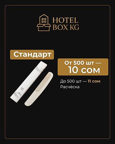 Хозтовары: САМЫЕ НИЗКИЕ ЦЕНЫ НА ОДНОРАЗОВЫЕ РАСЧЁСКИ! HOTELBOX.KG — — 5