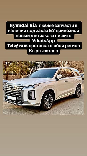 Автозапчасти для Hyundai и Kia - Любые запчасти: оригинальные и at lalafo.kg Автозапчасти для Hyundai и Kia - Любые запчасти: оригинальные и