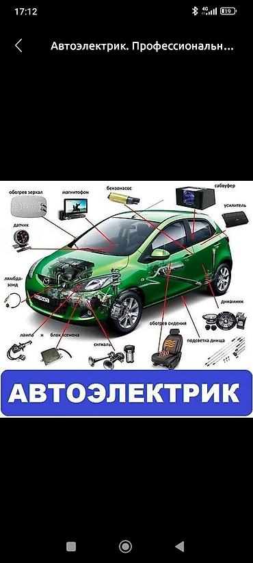 Автоэлектрик. Профессиональные услуги по диагностике и ремонту