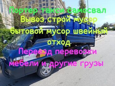 машина в бишкек: Портер, Вывоз бытового мусора, По региону, По городу, с грузчиком