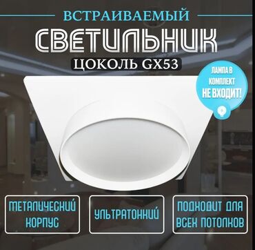 Трековые светильники и споты: Софит белый квадрат GX-53 Подойдёт для натяжного потолка и